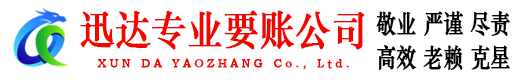 陆丰迅达收账公司